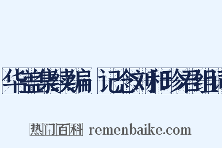 华盖集续编·记念刘和珍君组词是什么意思的图片
